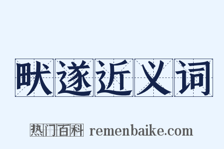 畎遂近义词是什么意思的图片